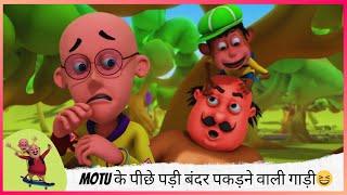 Motu के पीछे पड़ी बंदर पकड़ने वाली गाड़ी | Motu Patlu | मोटू पतलू