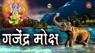 Gajendra moksha stotra | संगीतमय गजेंद्र मोक्ष कथा | गजेंद्र मोक्ष | Bhagwat katha