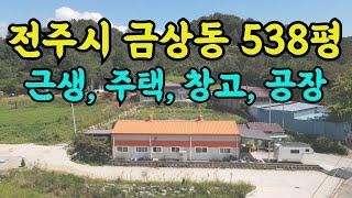 전주토지매매, 넓은 도로 접 전원주택, 창고, 사무실, 전북 전주시 덕진구 금상동 토지전문방송 풍남문TV