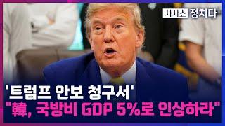 [시사쇼 정치다] 美 국방부, "韓, 국방비 GDP 5%로 인상" 요구···상향시 '2배 이상' 국방비 증액