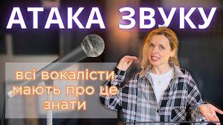 Атака вокального звуку - 3 типи і 3 вправи. Уроки вокалу українською