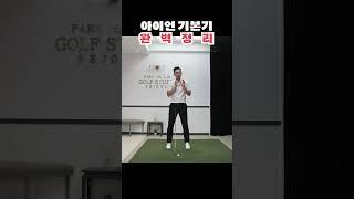 [골프레슨] 골프는 기본이 가장 중요합니다 ️아이언 기본기 완전 정복