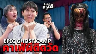 Epic Ghost Camp EP.37 พิสูจน์ผี!! คาเฟ่ผีเฮี้ยน!! (รวมคนเห็นผีและครูตรี)