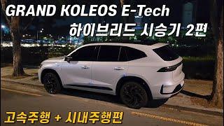 르노 그랑 콜레오스 E-Tech 하이브리드 시승기 2편 (고속주행 + 시내주행 편)