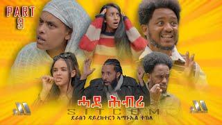 Mebred Media | Part 9 "ሓደ ሕብሪ" ሲት ኮም ብኣማኑኤል ተኽለ: Eritrean Sitcom "Hade Hbri" by Amanuel Tekle  2024.