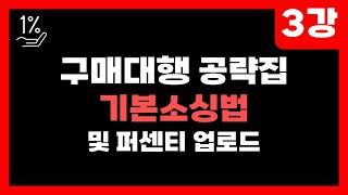 구매대행 본격강의 - 해외구매대행 공략집 3강, 기본소싱법과 퍼센티 업로드 사용