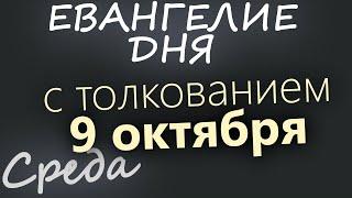 9 октября, Среда. Евангелие дня 2024 с толкованием