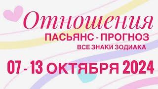 ПАСЬЯНС - ПРОГНОЗ НА НЕДЕЛЮ 07-13 ОКТЯБРЯ 2024 ️ ЛЮБОВЬ ОТНОШЕНИЯ ️ ГОРОСКОП ВСЕ ЗНАКИ ЗОДИАКА 