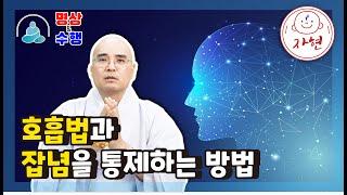 호흡법과 잡념을 통제하는 방법 - 명상과수행 10-4