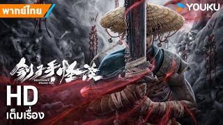 หนังพากย์ไทยเพชฌฆาตพิฆาตโทษ The Mysterious Story of the Executioner | หนังจีน | YOUKU ภาพยนตร์