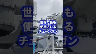 世界で最も使用されるチェーンガン【Mk38機関砲】 #ミリタリー #ミリタリー図鑑 #軍 #自衛隊