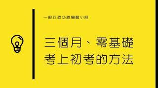 三個月內順利考上一般行政初考！零基礎也可以！跟著我們好好念書，絕對能美夢成真~