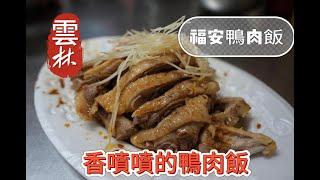 【雲林北港】福安鴨肉飯，香噴噴的鴨肉飯，口感豐富又下飯。鴨肉鮮嫩多汁滋味。銅板價格更加親民，大快朵頤滿足心。#北港朝天宮 #鴨肉飯