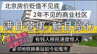 北京房产贬值不见底，2年不见的商业社区，满目苍夷触目惊心，富人移民速度太快了 #北京房价 #房价 #中国经济 #倒闭  #房产 #买房 #卖房 #创业 #经济危机 #内卷 #失业 #经济下行 #房产税