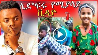 በነቀምቴ 2 ሴቶች ሲደ*ፈሩ ሚያሳየዉ ቪዲዮና የህፃን ሄቨን የፍርድ ሂደት | Dallol Entertainment