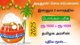 பொங்கல் பரிசு தொகை வந்து ஜாக்பாட் அறிவிப்பு இதை யாரும் எதிர்பாக்கல | Tricky world