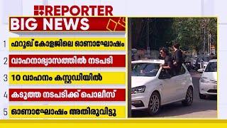 ഫറൂഖ് കോളേജിലെ അതിരുവിട്ട ഓണാഘോഷം; 10 വാഹനങ്ങൾ കസ്റ്റഡിയിൽ | Farook College