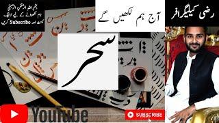 Urdu Calligraphy | Urdu Writing | Urdu Learning | Sahar || Razi Calligrapher