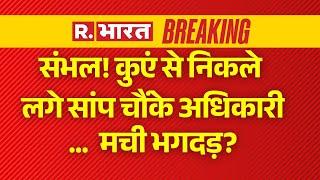 Big Breaking On Sambhal News LIVE : कुएं से निकले लगे सांप चौंके अधिकारी...  मची भगदड़?