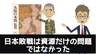 【本要約】失敗の本質―日本軍の組織論的研究　アニメ動画解説【書評】