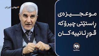 نیهانی قورئان: موعجیزەی ڕاستێتی چیرۆکە قورئانییەکان