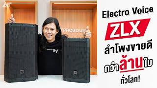 รีวิว ! Electro Voice ZLX ลำโพงขายดี กว่าล้านใบทั่วโลก !