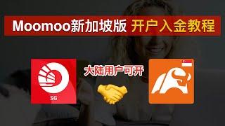 Moomoo新加坡版开户入金教程、搭配OCBC实现0损入金出金！中国大陆居民可开、新加坡第1券商、领满富途牛牛海外版Moomoo开户奖励｜Moomoo开户｜OCBC｜数字牧民LC