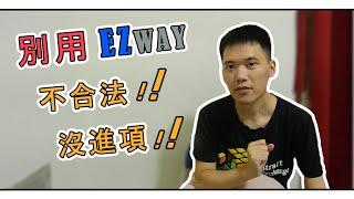 『網拍賣家該如何使用EZWAY?』『個資會不會被詐騙盜用?』『不用EZWAY要怎麼進口通關?』