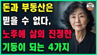 돈과 부동산은 믿을 수 없다, 노후에 삶의 진정한 기둥이 되는 4가지ㅣ억만금을 줘도 살 수 없는 인생조언ㅣ노후조언ㅣ오디오북ㅣ지혜ㅣ노후ㅣ인생명언ㅣ좋은글