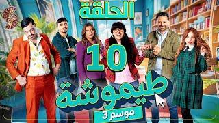 طيموشة 3 | الحلقة 10 | Timoucha 3 | Episode 10