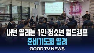 ‘1만 규모 청소년 월드캠프’ 앞두고 준비기도회 열려 [GOODTV NEWS 20241108]