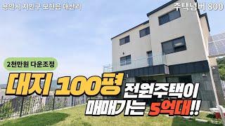 용인시 처인구 모현읍 매산리 2천만원 다운조정한 대지 100평 전원주택