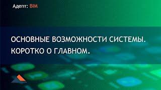 Адепт: BIM. Основные возможности системы. Коротко о главном.