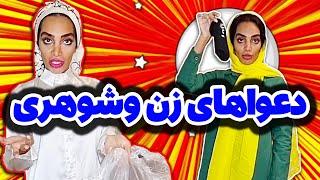 دعواهای هلیا با شوهرش - تجربه هاتو برام کامنت کن