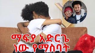 ገድዬክ ነው የምሞተው || ለሷ ቋንቋም ያጥረኛል