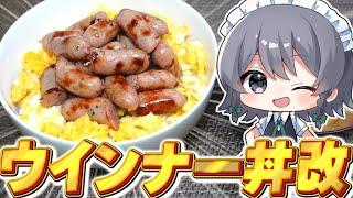 [Cooking] Sakuya-chan's new sausage bowl recipe! [Slow commentary] [Slow cooking]