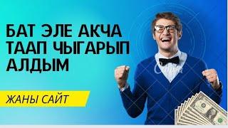 Бул сайт $ менен толоп атат. Интернеттен акча иштоо 2023.