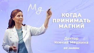 КОГДА И КАК ПРИНИМАТЬ МАГНИЙ?