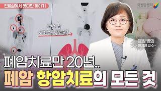 4기 폐암을 치료한 방법!? 면역항암제가 불가능한 경우? 폐암 명의‍️, 한지연 교수님의 항암치료의 모든 것