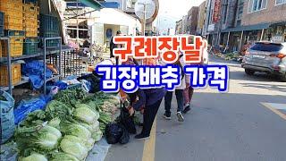 구례장날 김장배추 가격시세 초록무우 김장무우 만두찐빵맛집 대박맛집