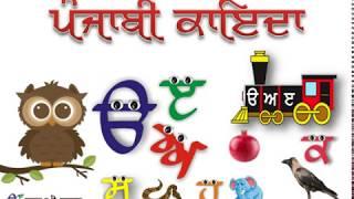 Punjabi Alphabet | ਊੜਾ ਐੜਾ | Gurmukhi School | ਗੁਰਮੁਖੀ ਸਕੂਲ