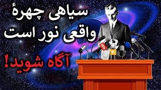 تاریکی تلاش می کند که شما این حقایق را ندانید!نیکولا تسلا