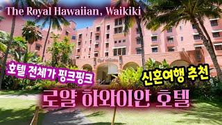  로얄하와이언호텔 하와이 와이키키 호텔 추천 | 와이키키 해변 위치한 핑크 호텔 /The Royal Hawaiian, Waikiki