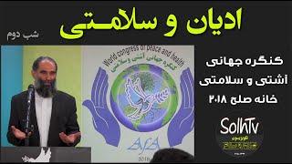 ادیان و سلامتی - کنگره جهانی آشتی و سلامتی- خانه صلح آلمان ۲۰۱۸ | 62/2022 - SolhTv