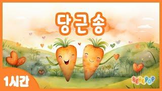 [1시간 연속재생]당근당근당근! 동요 '당근송' 연속듣기당근쏭 | 인기동요 | 최신동요 | 사랑동요 | 창작동요 | 어린이동요 | 유치원동요 | 율동동요 | Kids Songs