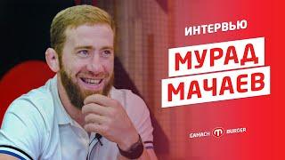 Мурад Мачаев - про бизнес, гамач бургер и команде.