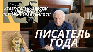 Увлекательная беседа с Писателем Года Александром Потемкиным. Союз писателей Грузии. Тбилиси 2021