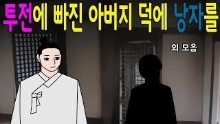 웃으면 좋은날 모음      고전/구전/옛날이야기/민담/설화/야담/모아보기/모음집