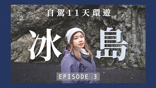 【冰島】全身濕晒 | 水簾洞瀑布 | 黑沙灘 | Hotel Kria 開箱 | EP3 | JENSLIFEEE | Jenny Lam