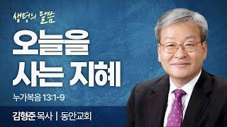 오늘을 사는 지혜 (누가복음 13:1-9) | 김형준 목사 | 동안교회 | 생명의 말씀